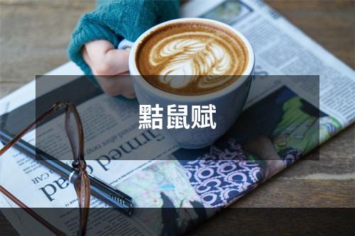黠鼠赋