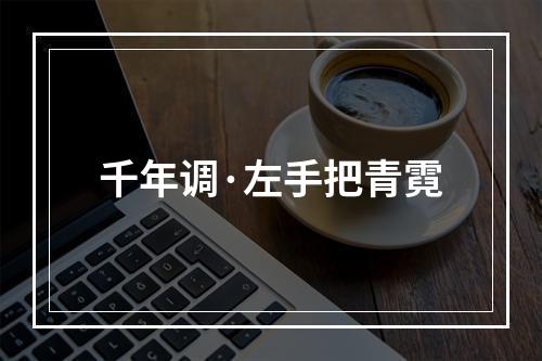 千年调·左手把青霓