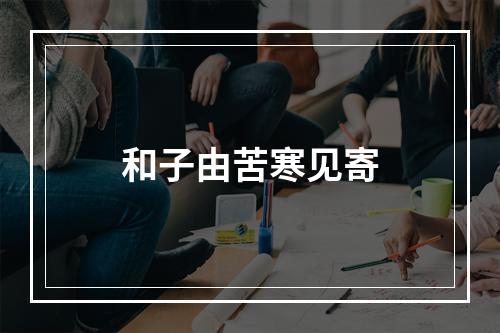 和子由苦寒见寄