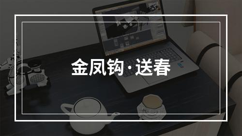 金凤钩·送春