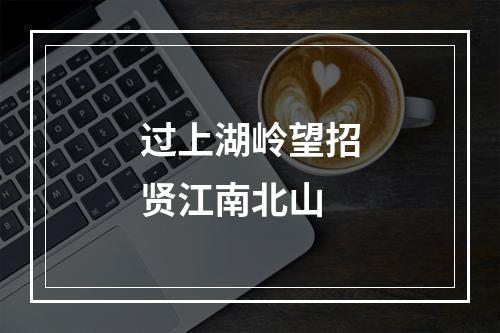 过上湖岭望招贤江南北山