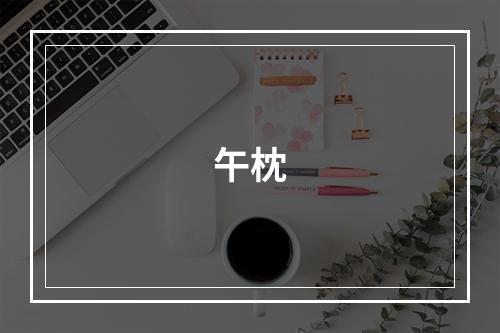 午枕