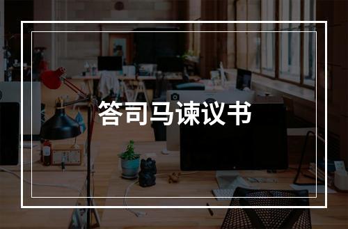 答司马谏议书