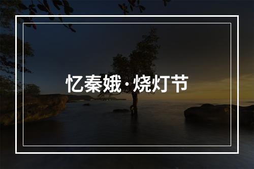 忆秦娥·烧灯节