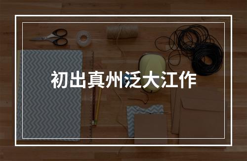 初出真州泛大江作