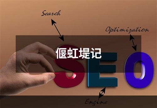 偃虹堤记