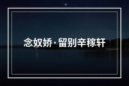 念奴娇·留别辛稼轩