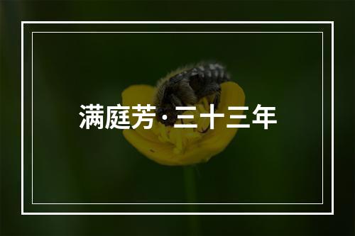 满庭芳·三十三年