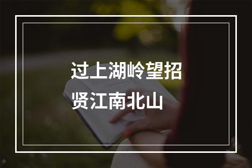 过上湖岭望招贤江南北山