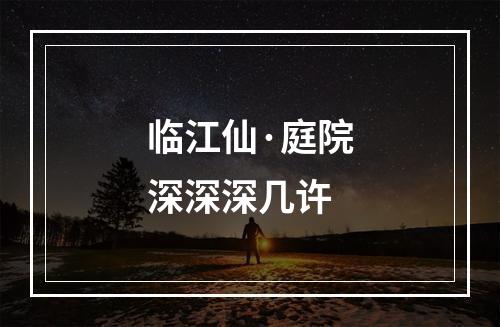 临江仙·庭院深深深几许