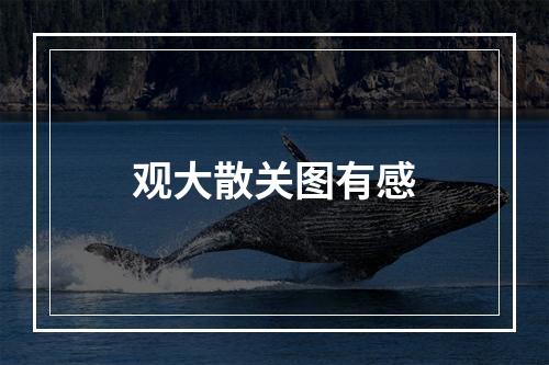 观大散关图有感