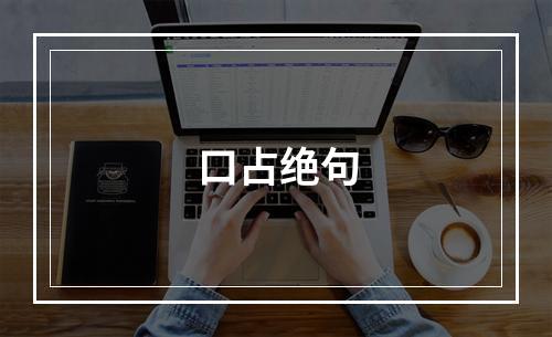 口占绝句
