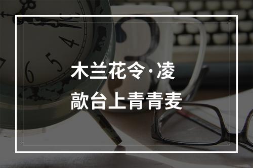 木兰花令·凌歊台上青青麦