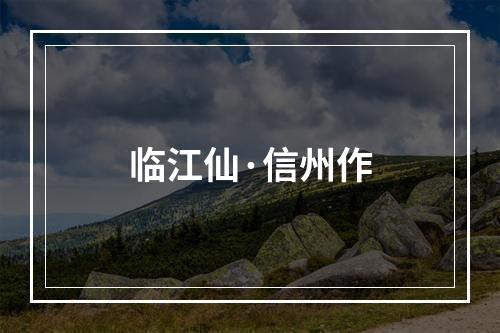 临江仙·信州作