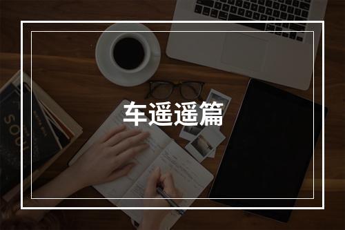 车遥遥篇