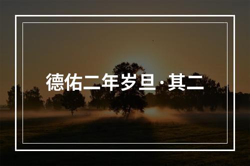 德佑二年岁旦·其二