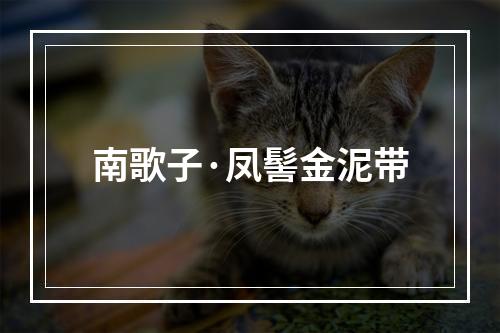 南歌子·凤髻金泥带