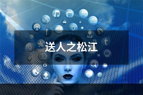 送人之松江