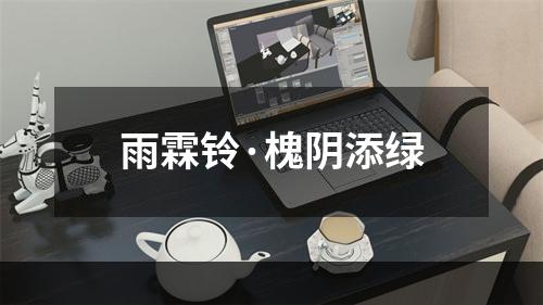 雨霖铃·槐阴添绿
