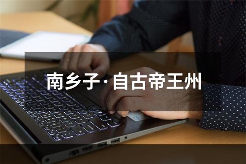 南乡子·自古帝王州