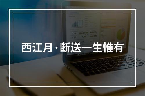 西江月·断送一生惟有