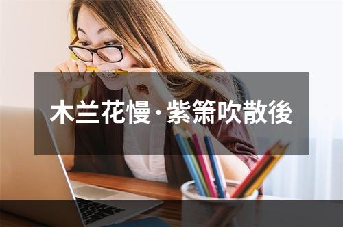 木兰花慢·紫箫吹散後
