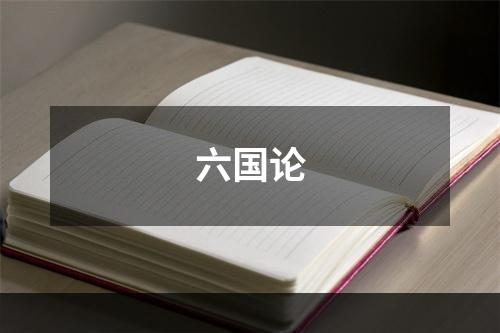 六国论