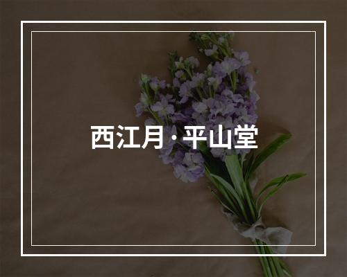西江月·平山堂