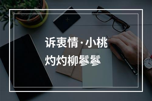 诉衷情·小桃灼灼柳鬖鬖