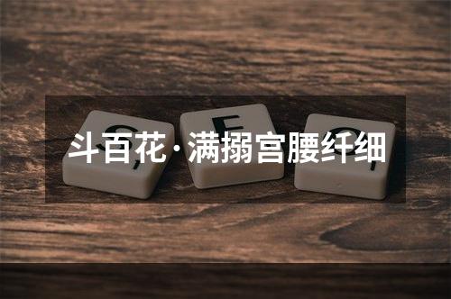 斗百花·满搦宫腰纤细