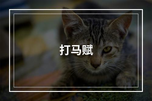 打马赋