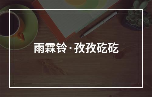 雨霖铃·孜孜矻矻