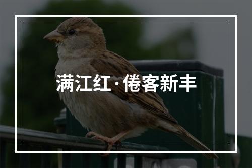 满江红·倦客新丰