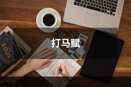 打马赋