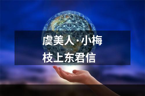 虞美人·小梅枝上东君信