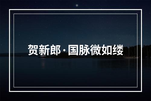 贺新郎·国脉微如缕