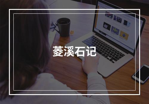 菱溪石记
