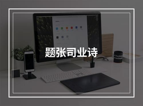 题张司业诗