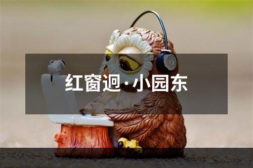 红窗迥·小园东