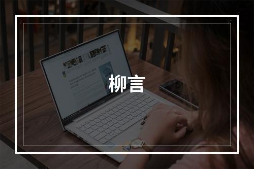 柳言