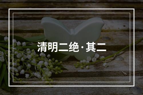 清明二绝·其二