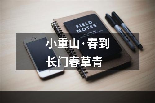 小重山·春到长门春草青