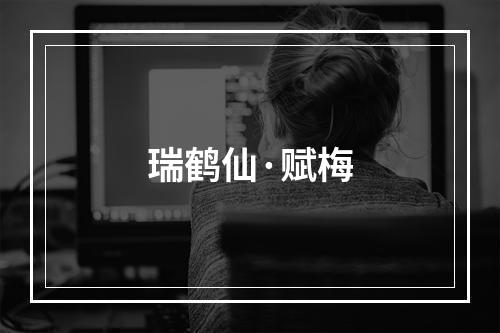 瑞鹤仙·赋梅