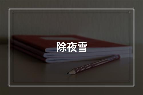 除夜雪