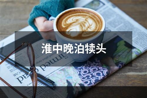 淮中晚泊犊头
