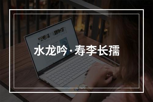 水龙吟·寿李长孺