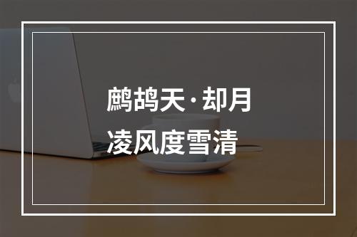 鹧鸪天·却月凌风度雪清