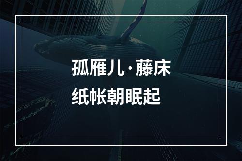 孤雁儿·藤床纸帐朝眠起