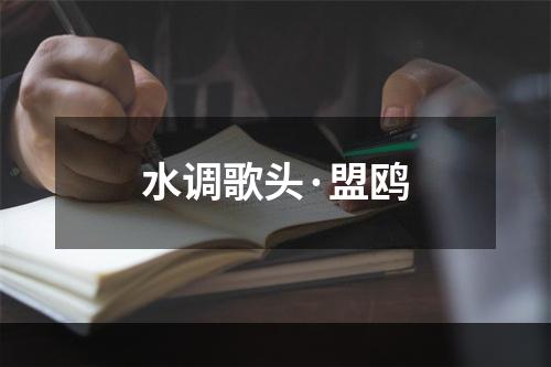 水调歌头·盟鸥