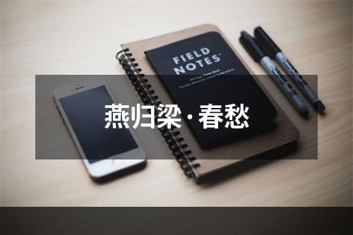 燕归梁·春愁